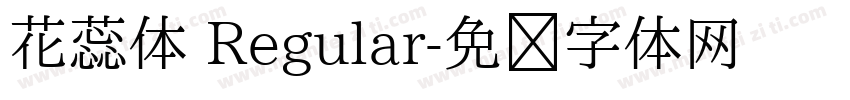 花蕊体 Regular字体转换